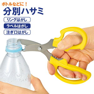 はさみ かるラク ボトルの分別ハサミ イエロー KR-401 | ペットボトル 瓶 ラベルはがし