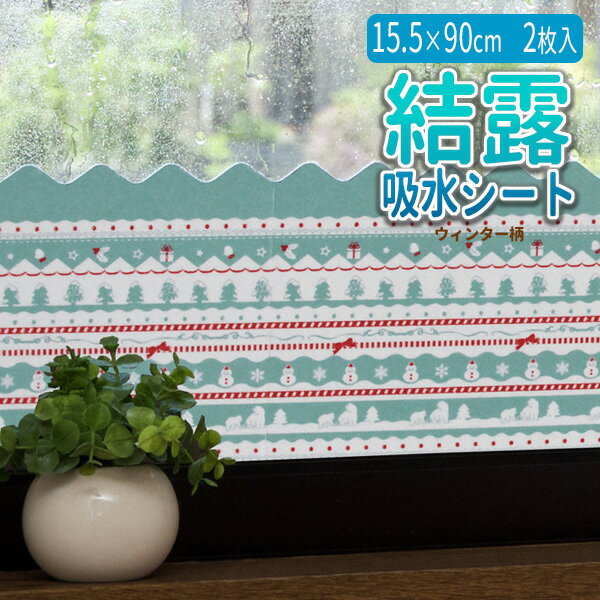 窓に貼る 結露吸水シート 15.5×90cm 2枚組 ウインター U-Q590 ｜ 結露対策 グッズ 吸収 結露取り 結露とりのサムネイル
