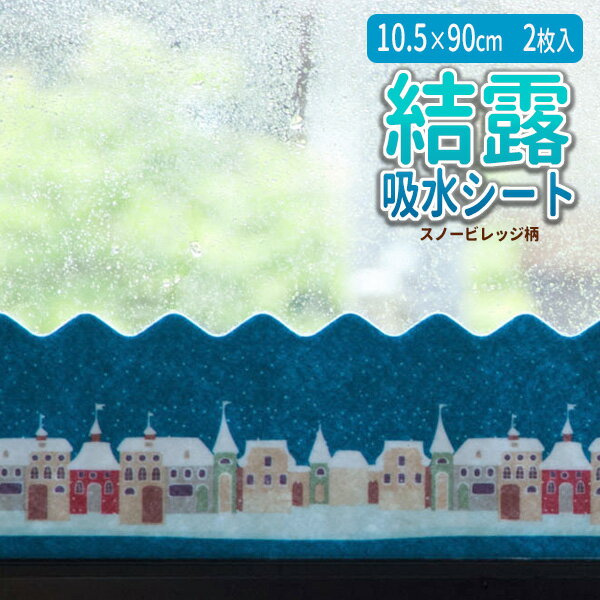 窓に貼る 結露吸水シート 10.5×90cm 2枚組 スノービレッジ U-Q304 ｜ 結露対策 結露防止シート 窓 防カビ 水滴 結露取り 結露シート 簡単のサムネイル