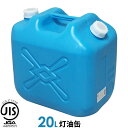 ポリタンク 灯油缶 20L 青 ｜ 灯油タンク ポリ缶 ポリ容器 灯油用 JISマーク 適合品 給油 ポリタンク缶 持ち運び