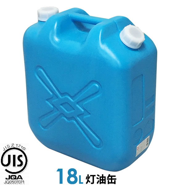 ポリタンク 灯油缶 18L 青 ｜ 灯油タンク ポリ缶 ポリ容器 灯油用 JISマーク 適合品 給油 ポリタンク缶 持ち運び