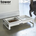 山崎実業 フードボール tower タワー ペットフードボウルスタンドセット ホワイト 4206 | ペット エサ入れ 食器台 水飲み ツイン