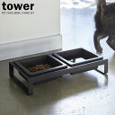 山崎実業 猫 餌入れ tower タワー ペットフードボウルスタンドセット ブラック 4207