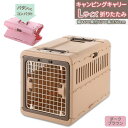 リッチェル リッチェル キャンピングキャリー折り畳み L ダークブラウン
