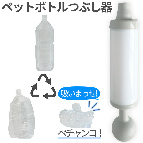 ペットボトルつぶし器 吸いまっせ！吸引型ペットボトルつぶし器 YC-002SU ｜ ペットボトル潰し器 ボトル潰し リサイクル 圧縮