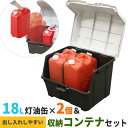 ストッカー 天馬 大きく開くコンテナー 95L & 灯油缶18L赤×2個 セット | 収納庫 ごみ箱 収納ボックス 灯油タンク