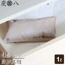 炭八 タンス用 1L 4袋セット | すみはち 除湿 炭 湿気 消臭 カビ対策 下駄箱 シンク下 引き出し クローゼット