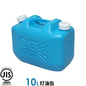 ポリタンク 灯油缶 10L 青 ｜ 灯油タンク ポリ缶 ポリ容器 灯油用 JISマーク 適合品 給油 ポリタンク缶 持ち運び