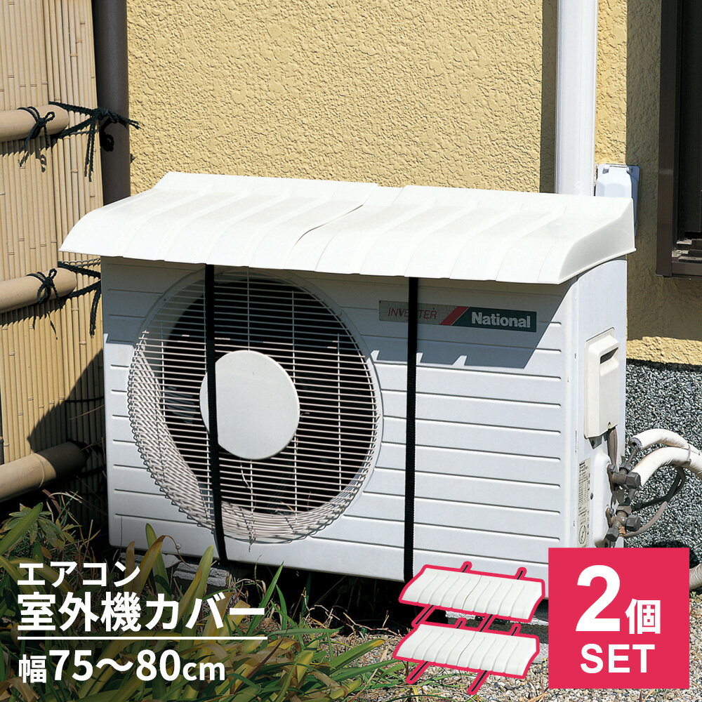 エアコン室外機用カバー オフベージュ 2個セット I-235 ｜ 日よけ 雪よけ エアコン 室外機 