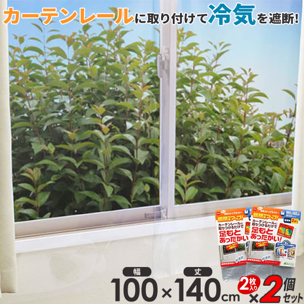 ニトムズ 窓 断熱シート 省エネ・冷気ストップライナー M 幅100cm×丈140cm 超透明 2枚入 E1404 ｜ 寒さ対策 窓ガラス カーテン 1間 冷気 遮断 断熱 ビニール シート 無地 透明