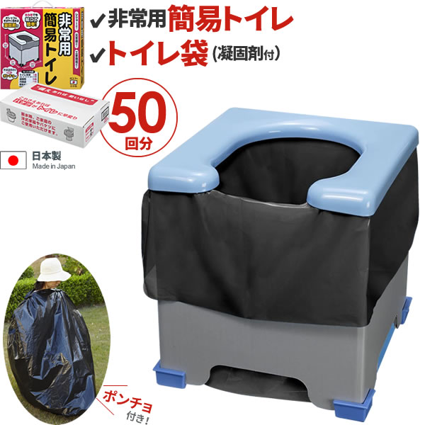 非常用 簡易 トイレ (ポンチョ付き) ＋ トイレ袋50回分（凝固剤付き） セット R-39 + R-48 ｜ 災害 避難 防災 用品 …