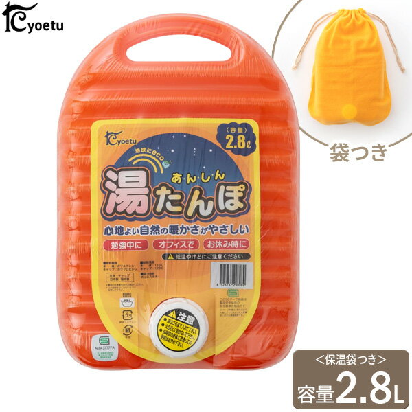 あんしん 湯たんぽ （袋付） 2.8L オレンジ ｜ ゆたんぽ 保温 エコ お湯 軽い 温かい 布団 足元 暖房器具 自然 あったか 日本製 保温袋 袋つき