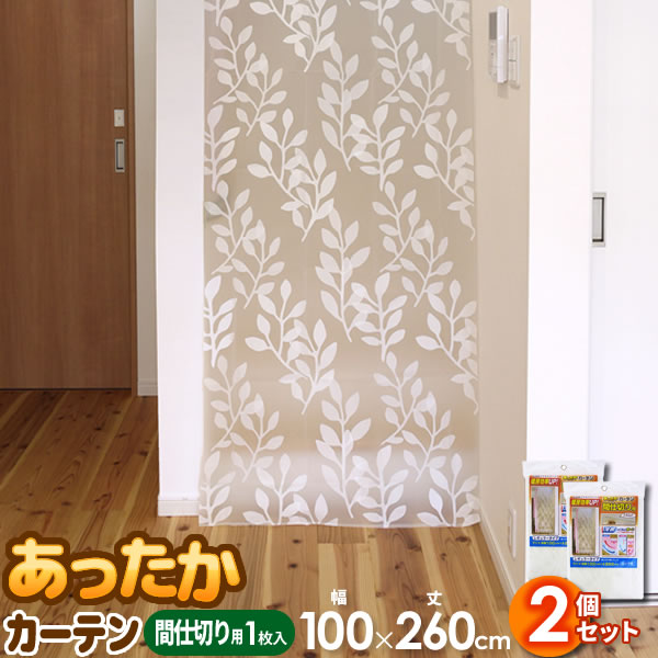 あったかカーテン 間仕切り用 レギュラー 幅100×丈260cm 1枚入×2個セット SX-072 ｜ 寒さ対策 リビング 吹き抜け 階段 区切 空間 分ける 屋内 室内 シート 断熱