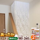 あったかカーテン 間仕切り用 ワイド 幅180×丈260cm 1枚入×2個セット SX-073 ｜ 寒さ対策 リビング 吹き抜け 階段 区切 空間 分ける 屋内 室内 シート 断熱