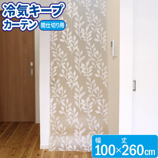 冷気キープカーテン レギュラー 100×260cm SX-080 ｜ 暑さ対策 エアコン 冷気 逃さない 冷暖房効率 UP 夏涼しく 冬暖かく 夏 冬 兼用 断熱 間仕切り カーテン 省エネ フリーカット ポスト投函 メール便 送料無料