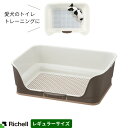 リッチェル 犬 トイレトレーニング お掃除簡単ステップ壁付トイレ レギュラー ダークブラウン ｜ イヌ 子犬 おしっこ しつけ 躾 室内 ペット メッシュ 取り外し トイレシーツ 犬用 イヌ用 トイレトレー