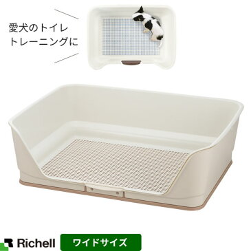 リッチェル 犬 トイレトレーニング お掃除簡単ステップ壁付トイレ ワイド アイボリー ｜ イヌ 子犬 おしっこ しつけ 躾 室内 ペット メッシュ 取り外し トイレシーツ 犬用 イヌ用 トイレトレー トレイ