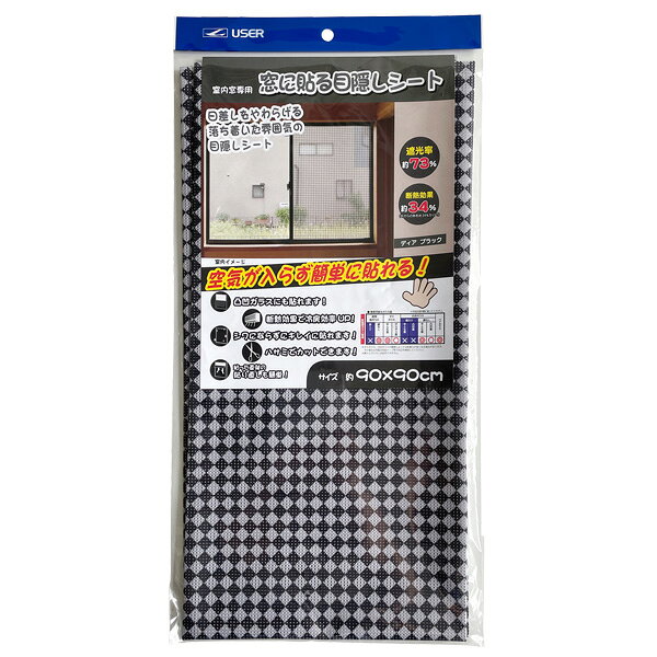 窓に貼る目隠しシート（90×90cm） ディアブラック U-Q824 ｜ 暑さ対策 遮光 遮熱 室内窓専用 断熱効果 冷房効率 節電 目隠し 日差しカット 窓 貼る シート お洒落 オシャレ ra-must-10039186 生活雑貨マーケット マスト サンプル画像2