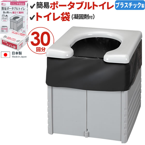 簡易 ポータブルトイレ ＋ トイレ袋30回分（凝固剤付き） セット グレー R-56 + R-47 ｜ 災害 避難 防災 用品 備品 …