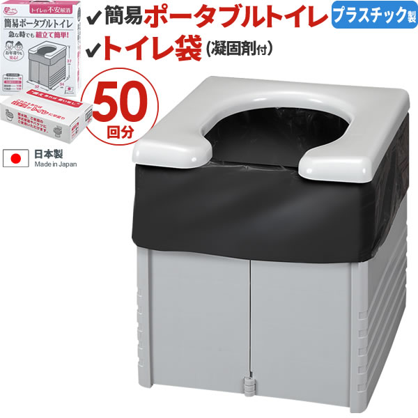 簡易 ポータブルトイレ ＋ トイレ袋50回分（凝固剤付き） セット グレー R-56 + R-48 ｜ 災害 避難 防災 用品 備品 …