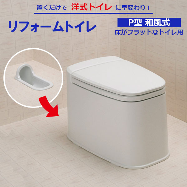 置くだけで洋式トイレに早変わり！和式の便座にポンとかぶせるだけで洋式トイレに変わるプラスチック製便器です。フラットな床の和式トイレ用です。和式便座の上から置くだけの簡単リフォーム。費用をかけずに日常のトイレのつらさを軽減します。すべり止め付き6点の滑り止め付きで、座った時の加重でもズレにくく安定感があります。開け閉めしやすい手をかけて、蓋や便器を持ち上げやすいくぼみ付き。開け閉めをストレスなく行えます。日本製しっかりした作りで安心の日本製。サイズ（約）幅41.6×奥行60×高さ42.4cm重量（約）3400g材質ポリプロピレン耐荷重150kg製造国日本メーカー山崎産業商品バリエーション他にお買い物はございませんか？あわせて買いたい