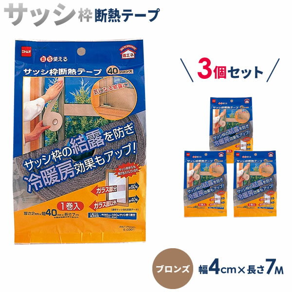 ニトムズ サッシ枠 断熱テープ 40 幅4cm×長さ7m×厚さ2mm ブロンズ 1巻入×3個セット E0301 ｜ 窓枠 結露防止 結露対策 アルミサッシ 省エネ 冷え防止 冷気対策 暖房効率UP