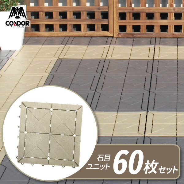 樂天商城 - ベランダ タイル【ケース販売】 石目ユニット 30×30cm ストーングレー 60枚セット ｜ ジョイント マット ベランダ 連結 水はけ 日本製 屋上 屋外 ガーデン バルコニー テラス マンション