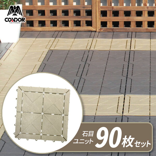 【ケース販売】ベランダ・屋上・バルコニーが素足で歩ける！ジョイントタイル【CONDOR】格調高いフロアを演出する、水はけのよいプラスチック製の、石目調ジョイントタイル。天然石感覚の表面が、おしゃれに空間を演出します。（ライトグレーとディープグレーは滑らかな石調、ストーングレーとサンドベージュは砂岩のような粒感のある石調です。）屋内・屋外兼用。30cm角のマットを継ぎ合わせて組み立てるジョイント式です。ベランダやバルコニー、屋上にご自宅の屋上・ベランダ・庭を彩るリラックススペースや子供の遊び場に。直射日光を遮るので、ベランダや屋上・バルコニーの劣化防止にも。水はけ効果抜群裏面は脚付きで、通気性があり、水はけもGood。ノンスリップ表面の石目は滑りにくく、耐久性に優れたポリエチレン樹脂を使用しています。水洗いOK水で丸洗いできるからメンテナンスもラクラク。組立てカンタンジョイントの方向を揃えて並べ、メス型とオス型のジョイントをはめ込むだけ。（硬い場所でハンマーでたたいたり足で踏むと楽に接続できます）他のタイプと組み合わせOK別売りの人工芝「若草ユニット」や「水切りユニット」とも連結可能。自分好みのスペースにカスタマイズ！日本製安心と信頼の日本製です。お得な90枚セット（1ケース30枚入り×3ケース）1枚あたりサイズ（約）幅30×奥行30×厚さ1.5cm1枚あたり重量（約）290g材質ポリエチレン製造国日本メーカー山崎産業あわせて買いたい関連キーワード： 軽量 joint tile mat 庭 防草 泥 すのこ 洗い場 ベランダ 屋上 玄関 駐車場 繋げる 繋がる 連結 連結式 DIY 土間 人工芝 ストーン 大理石 コンクリート グレー ベージュ サンド プールサイド 子供用 ペット 排水 30 センチ cm 角 正方形 日本製 国産 一畳 家庭用 業務用 セット 割引 セット割 set 人気 おススメ おすすめ 簡単 設置 施主支給 4903180118342