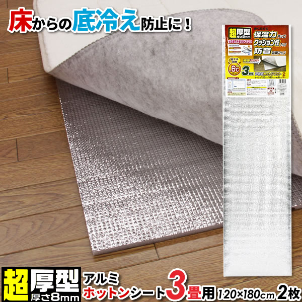 超厚型 アルミホットンマット 3畳用（120×180cm 2枚） 2枚入 SX-035 ｜ 8mm厚 床 冷気 防ぐ 保温 炬燵 下 コタツ ホットカーペット 敷く 底冷え 防止 断熱 経済的 寒さ対策