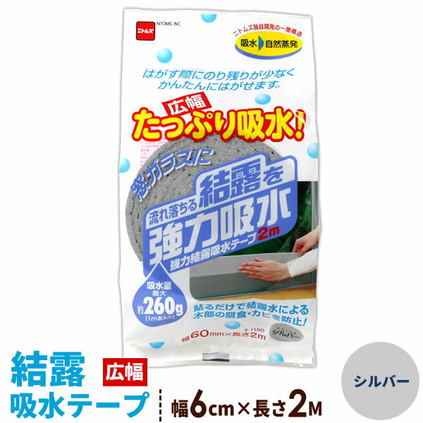 樂天商城 - ニトムズ 窓 結露 強力結露吸水テープ 広幅 幅6cm×2M シルバー E1150 ｜ 吸収 窓ガラス 水滴 対策 水分 吸い取り テープ 窓に 貼る