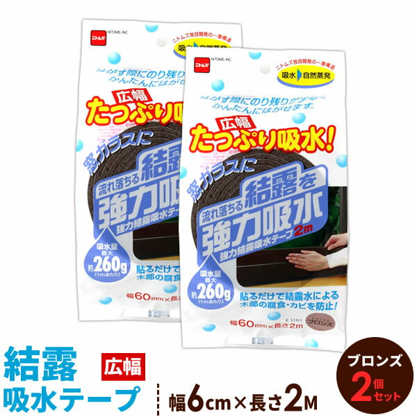 樂天商城 - ニトムズ 窓 結露 強力結露吸水テープ 広幅 幅6cm×2M ブロンズ ×2個セット E1151 ｜ 吸収 窓ガラス 水滴 対策 水分 吸い取り テープ 窓に 貼る
