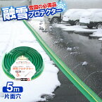 融雪ホース 大研の融雪プロテクター 5m 片面穴 グリーン KUP-05S ｜ 家庭用 水道ホース連結 融雪 散水 消雪ホース 雪対策 路面 雪 溶かす 水 除雪 豪雪 暑さ対策 夏 打ち水