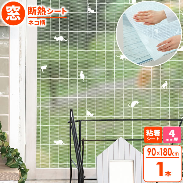 窓 断熱シート マドピタシート 90×180cm レース調ネコ柄 H-166 ｜ 窓ガラス 断熱 結露防止 UVカット 紫..