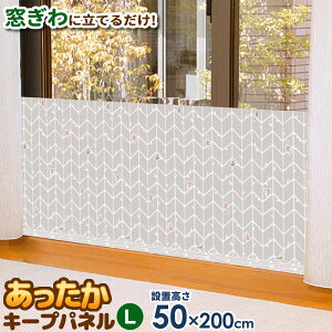 窓からの冷気を防ぐ あったかキープパネル L（使用時高さ50×幅200cm） ツリー柄 1枚入 SX-070 ｜ 寒さ対策 窓 冷気 遮断 窓際 パネル 屋内 室内 窓の前 立てる 断熱 冷え 防止 ボード