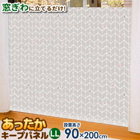 窓からの冷気を防ぐ あったかキープパネル LL（使用時高さ90×幅200cm） ツリー柄 1枚入 SX-071 ｜ 寒さ対策 窓 冷気 遮断 窓際 パネル 屋内 室内 窓の前 立てる 断熱 冷え 防止