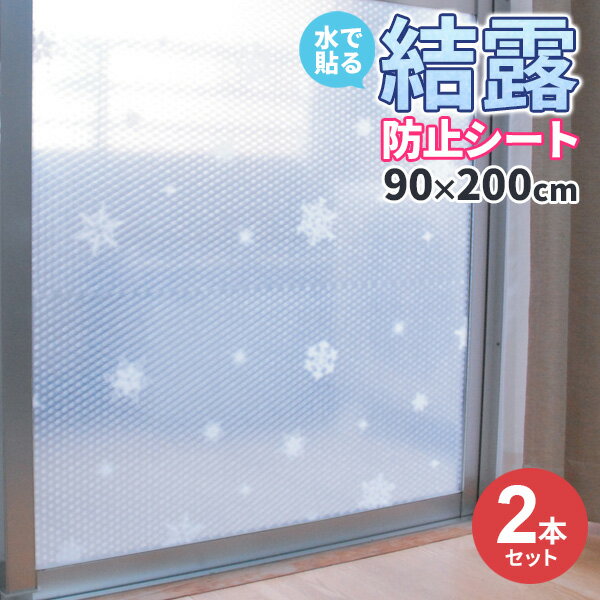 室内が暗くなりにくい！冬場のお部屋のお悩みの1つ”結露”を解消する結露防止シート2個セット。霧吹きなどを使って水で貼り付ける簡単取り付け。窓に貼るだけで冷・暖房の効率アップで省エネです。結露を防止しカーテンやサッシを水滴によるカビから守ります。窓のサイズに合わせてカットができます。デコレーション感覚かわいい雪の結晶柄で、窓をデコレーションする感覚で楽しめます。プチプチ風の断熱クッション。半透明なので光は通し、外からの目隠し代わりにもなります。両面から柄が見え、外から見てもかわいい。使用可能なガラス面（家庭用ガラス専用）網なしの透明板ガラス・すりガラスの平らな面・凸凹ガラスなら網なしタイプの平らな面。シートを貼った時と貼らない時の付近の温度差（約）:10度。セット内容1枚入×2個セット使用期間（目安）約6ヶ月（1シーズン）ご注意使用期間を超えてご使用された場合、はがしにくくなる可能性があります。1個あたりサイズ（約）幅90×長さ200×厚さ0.4cm材質ポリエチレン品番U-Q597製造国日本メーカーユーザー商品バリエーション他にお買い物はございませんか？あわせて買いたい