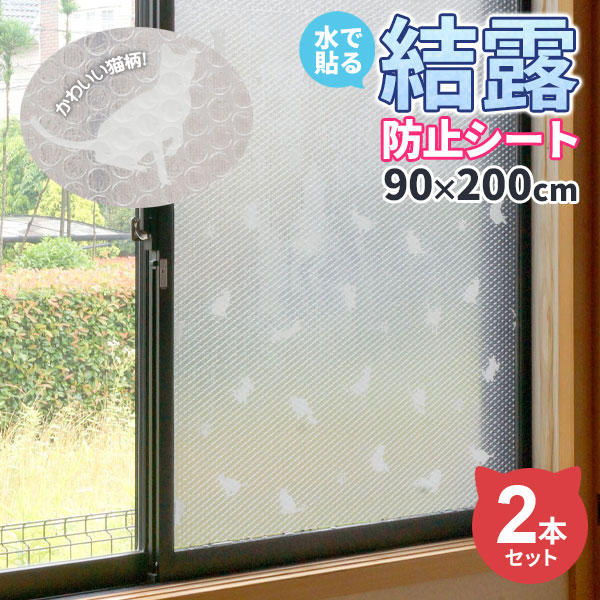 断熱シート 水で貼る 結露防止シート 90×200cm ネコ 1巻入×2個セット U-Q598 ｜ 猫　ねこ 窓 水貼り 寒さ対策 防寒 窓際 冷気　対策 目隠し かわいい エコ