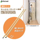 リッチェル 猫用 ゲート延長部品 キャット セーフティゲート オプションフレームセット ベージュ | ゲート部品 柵 連結 拡張 部品 フレームのみ 片開きゲート つっぱり式 ハイタイプ ガード 仕切り