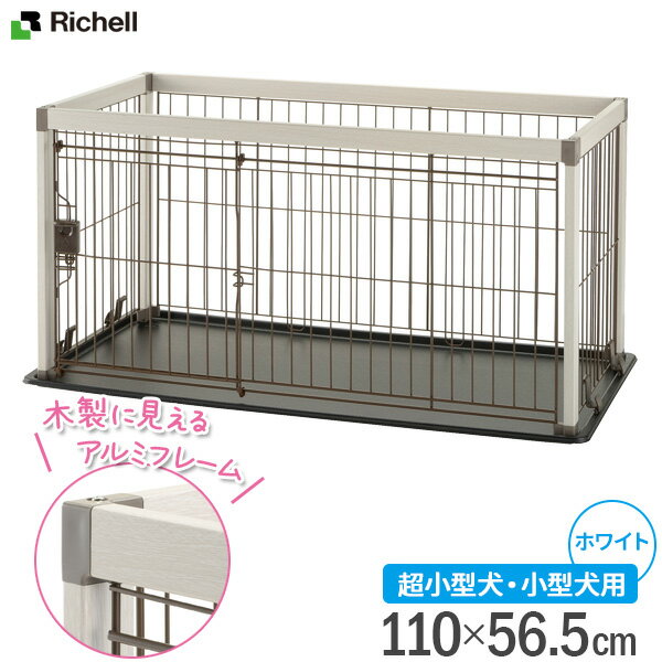 リッチェル 犬用 ケージ アルミ フレーム ペットサークル 110-60 ホワイト ｜ ペットサークル 超小型犬 小型犬用 8kg以下 木目調フレーム ガード 囲み かこい 犬 スペース ワンコ 家