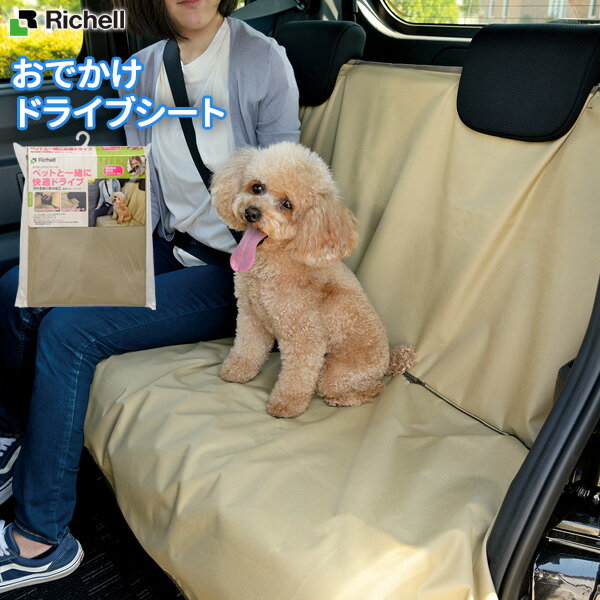 リッチェル おでかけドライブシート ベージュ ｜ 汚れを防ぐ シート ドライブシート 後部座席用 シートベルト スリット入り 防水機能 毛がつかない ズレ留めストッパー 軽自動車 ミニバン