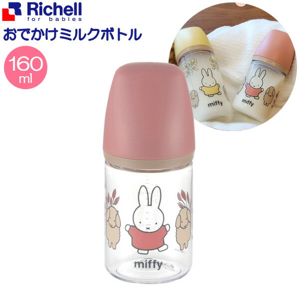 リッチェル ミッフィー おでかけミルクボトル 160ml 120072 ｜ 哺乳瓶 ほ乳びん 160ml ミッフィー ベビー用品 プラスチック 軽量 軽い パーツが少ない 飲みやすい形 新生児 出産祝い