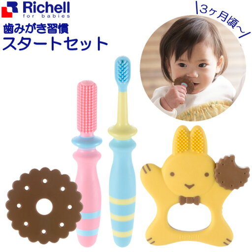 リッチェル 歯ブラシ トライ 歯みがき習慣スタートセット 120115 | 歯みがき ベビー 赤ちゃん セット 乳児 長く使える ベビー用品 握る くわえる はぶらし 乳児 トレーニング Richell リッチェル 歯ブラシ トライ 歯みがき習慣スタートセット 120115 | 歯みがき ベビー 赤ちゃん セット 乳児 長く使える ベビー用品 握る くわえる はぶらし 乳児 トレーニング Richell