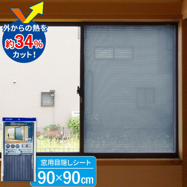 窓に貼る 目隠しシート 90×90cm ネイビー U-Q966 ｜ 厚さ対策 節電 遮光 日よけ 遮熱 室内窓専用 断熱効果 省エネ 目隠し 日差しカット 窓ガラス 貼るだけ 簡単 シート おしゃれ