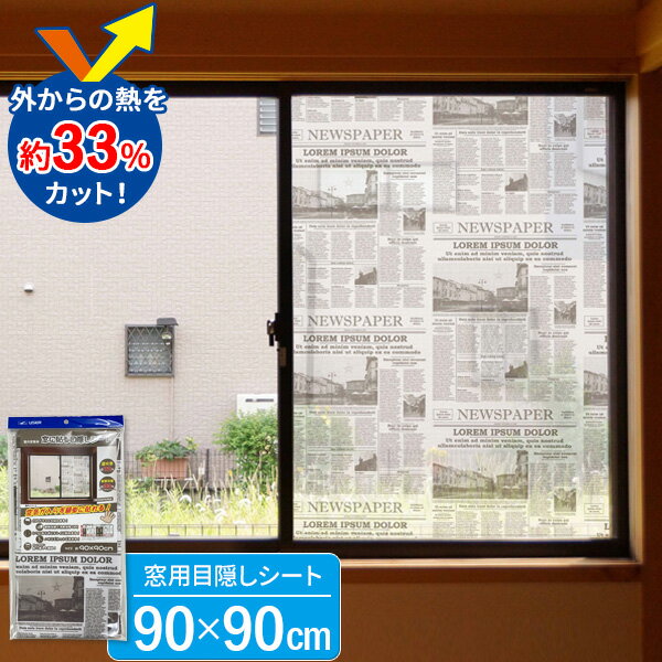 窓に貼る 目隠しシート 90×90cm NEWSPAPER U-Q968 ｜ 厚さ対策 節電 遮光 日よけ 遮熱 室内窓専用 断熱効果 省エネ 目隠し 日差しカット 窓ガラス 貼るだけ 簡単 シート