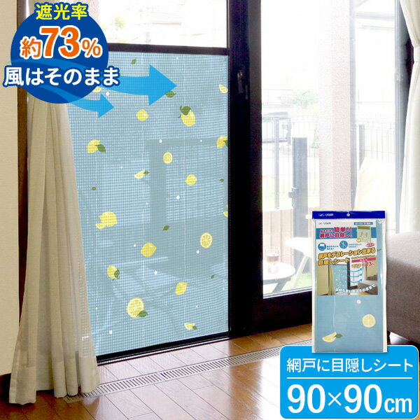 網戸用 目隠しシート 90×90cm れもん U-Q974 ｜ 厚さ対策 節電 遮光 日よけ 遮熱 窓 網戸 目隠し 日差..