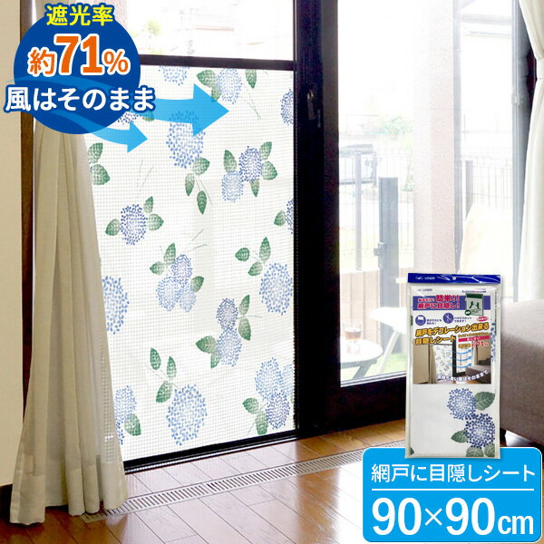 網戸用 目隠しシート 90×90cm あじさい U-Q975 ｜ 厚さ対策 節電 遮光 日よけ 遮熱 窓 網戸 目隠し 日..
