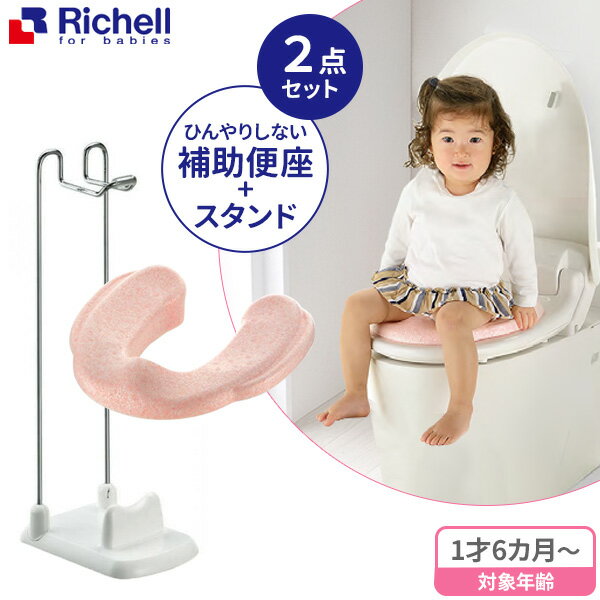 リッチェル ひんやりしない 補助便座 ＆ 補助便座スタンド（2点セット） ｜ 補助 便座 トイレトレーニング 子供 子供用 トイレ トレーニング トイトレ 収納 シンプル ひんやりしない