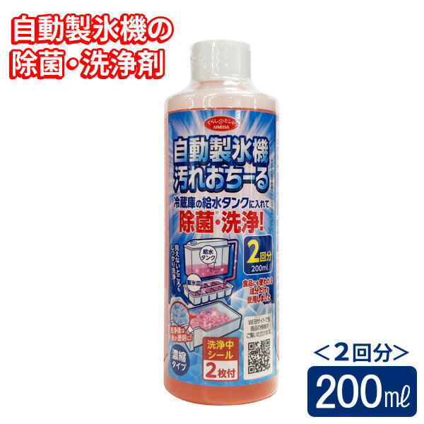 洗浄剤 自動製氷機 汚れおちーる 2回分 200ml ｜ 冷蔵庫 製氷機 洗浄 給水タンク掃除 食品成分 自動製氷機の洗浄 除菌 洗浄液 ピンクの氷