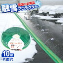 融雪ホース 【10%OFFクーポン！12/11まで】大研の融