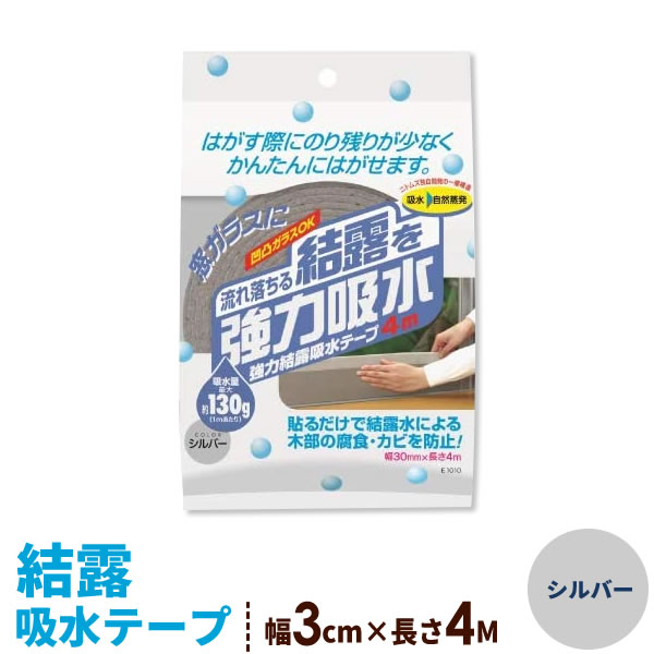ニトムズ 窓 結露 強力結露吸水テープ 幅3cm×4M シルバー E1010 ｜ 吸収 窓ガラス 水滴 対策 水分 吸い取り テープ 窓に 貼る